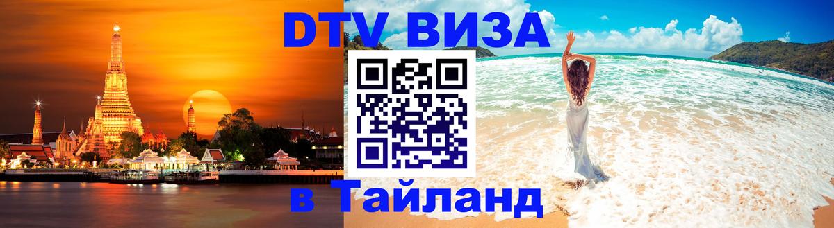 DTV Visa Thailand — прайс и условия, виза без дополнительных документов - Калуга  20.11.2025 
