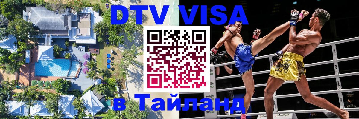 DTV виза Тайланд Калуга 